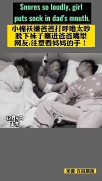 Dad snores so loudly, daughter puts sock in dad's mouth.爸爸打呼嚕聲太大，女兒把襪子塞到爸爸嘴裡。