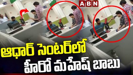 ఆధార్ సెంటర్‌లో హీరో మహేష్ బాబు || Mahesh Babu Spotted At Aadhar Centre || ABN Telugu