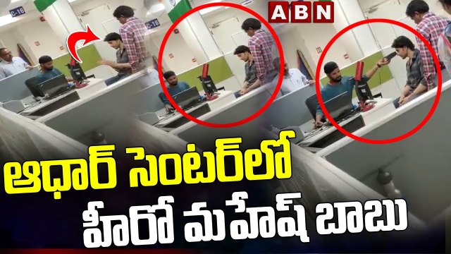 ఆధార్ సెంటర్‌లో హీరో మహేష్ బాబు || Mahesh Babu Spotted At Aadhar Centre || ABN Telugu