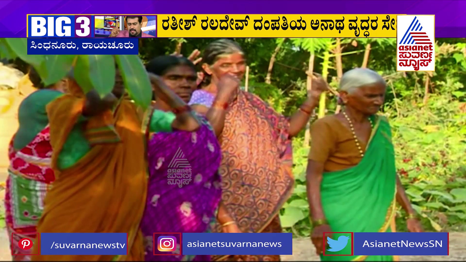 BIG 3 ; ಅನಾಥ ವೃದ್ಧರ ಪಾಲಿಗೆ ಮಗನಾದ ರತೀಶ್ ರಲದೇವ್: ಆಧುನಿಕ ಶ್ರವಣ ಕುಮಾರಗೆ ಸಲಾಂ 
