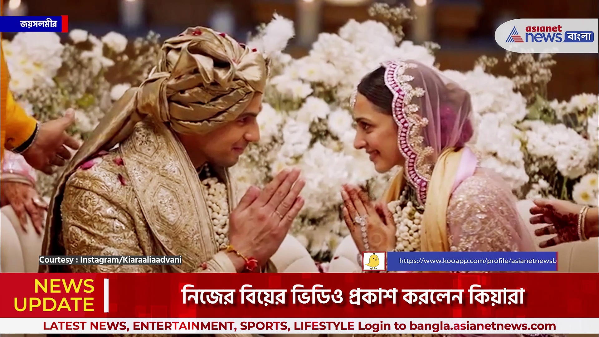 নাচতে নাচতে বিয়ের মন্ডপে, বরমালা পরিয়েই চুম্বন, সিড-কিয়ারার বিয়ের ভিডিও প্রকাশ্যে