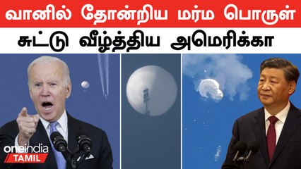 America-வில் வானில் தோன்றிய மர்ம பொருளை சுட்டு வீழ்த்திய ராணுவம்