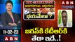 Anam Venkata Ramana Reddy: జగన్ కి కేటీఆర్ కి తేడా ఇదే..! || ABN Telugu