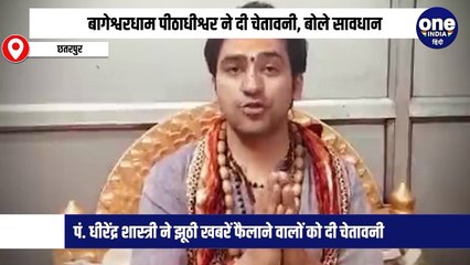 बागेश्वरधाम के साथ पीएम नरेंद्र मोदी की फोटो लगाकर दी गलत जानकारी, कार्रवाई होगी