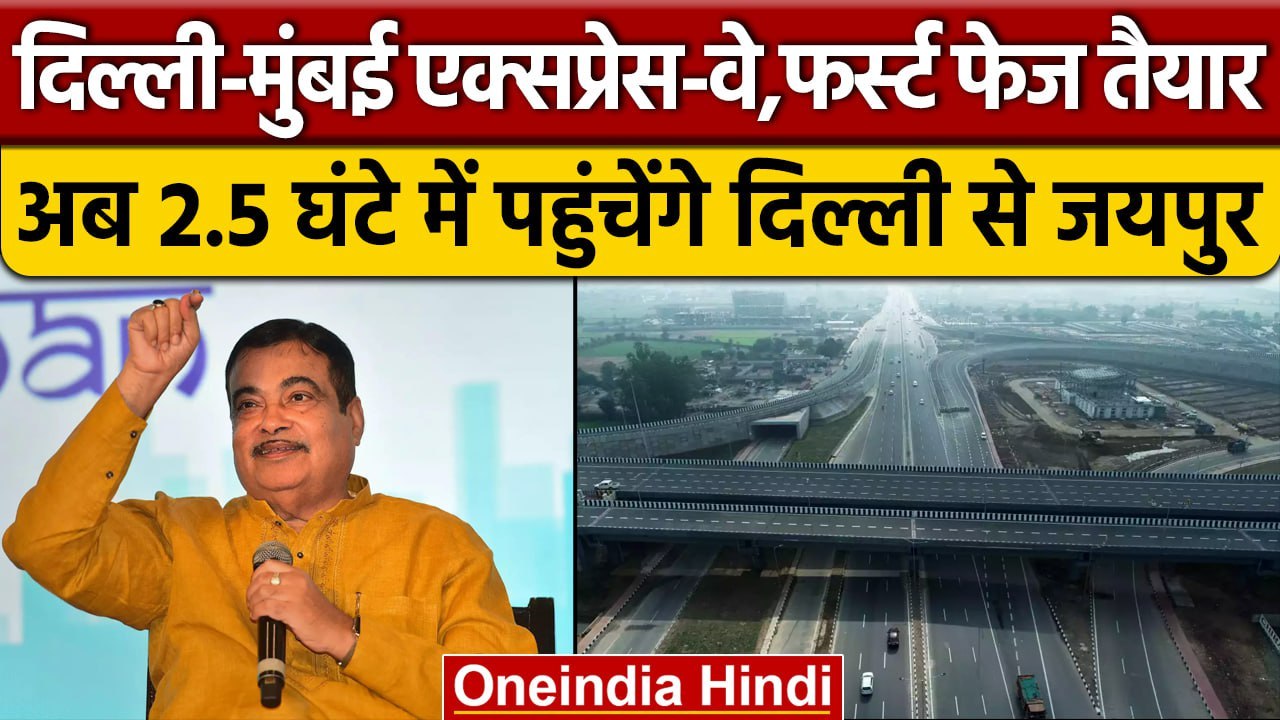 Delhi-Mumbai Expressway: Delhi से Mumbai का होगा सफर आसान, महज 12 घंटे में मुंबई | वनइंडिया हिंदी