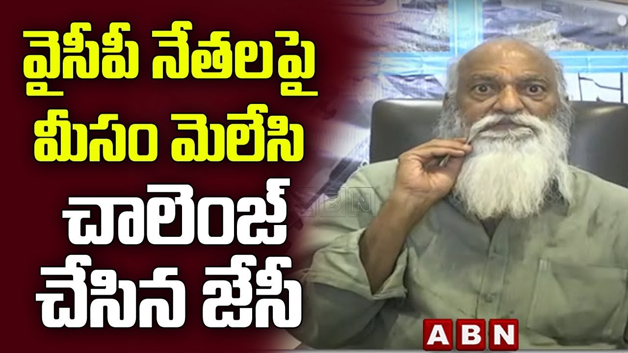వైసీపీ నేతలపై మీసం మెలేసి చాలెంజ్ చేసిన జేసీ | TDP JC Prabhakar Reddy Press Meet || ABN