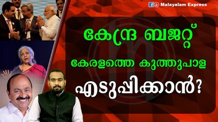 കേന്ദ്ര ബജറ്റ് വലിയ പരാജയം തന്നെ!!