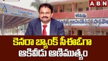 కెనరా బ్యాంక్ సీఈఓగా ఆకివీడు ఆణిముత్యం || Success Story Of Satyanarayana Raju || ABN Telugu