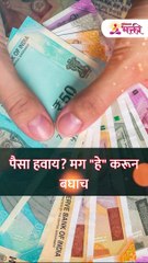 पैसा हवाय मग हे करून बघाच