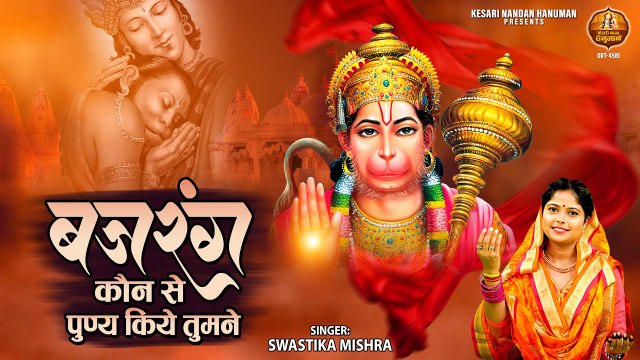बजरंग कौन से पुण्य किये तुमने - Bajrang Konse Punya Kiye Tumne - Swastika Mishra - Hanuman Bhajan ~ Best Bhajan - 2023