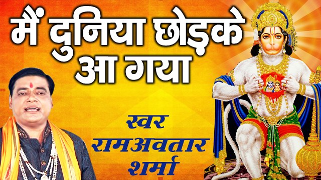 मैं दुनिया छोड़ के आ गया ~ Mehandipur Balaji Bhajan ~ Pt. Ram Avtaar Sharma ~ Mehandipur Balaji Bhajan ~ 2023