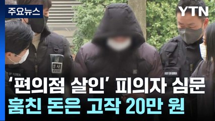 '편의점 살인' 피의자 구속 전 심문...80대가 몬 통근버스 추락 / YTN