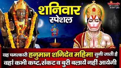 शनिवार स्पेशल - जिस घर यह चमत्कारी -हनुमान शनिदेव महिमा- सुनी जाती है वहां कभी कष्ट, संकट नहीं आयेगी