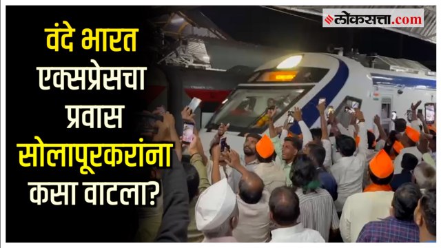 Vande Bharat Express सोलापुरात दाखल; सोलापूरकरांचा उत्स्फूर्त प्रतिसाद | PM Modi | Mumbai | Solapur