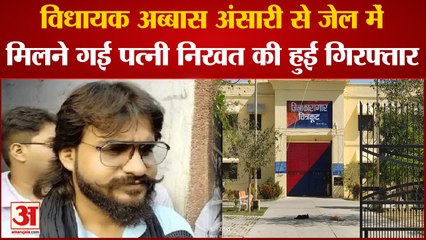Chitrakoot News: विधायक अब्बास अंसारी से जेल में मिलने गई पत्नी निखत की हुई गिरफ्तार | UP News