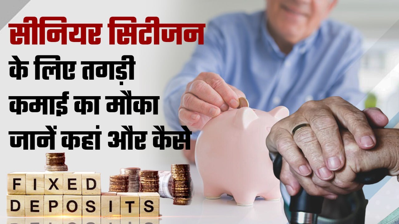 Senior Citizens के लिए Fixed Deposit की ये scheme क्यों है बेस्ट | RBI | Good Returns