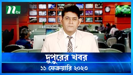 Dupurer Khobor | 11 February 2023 | NTV News Updates