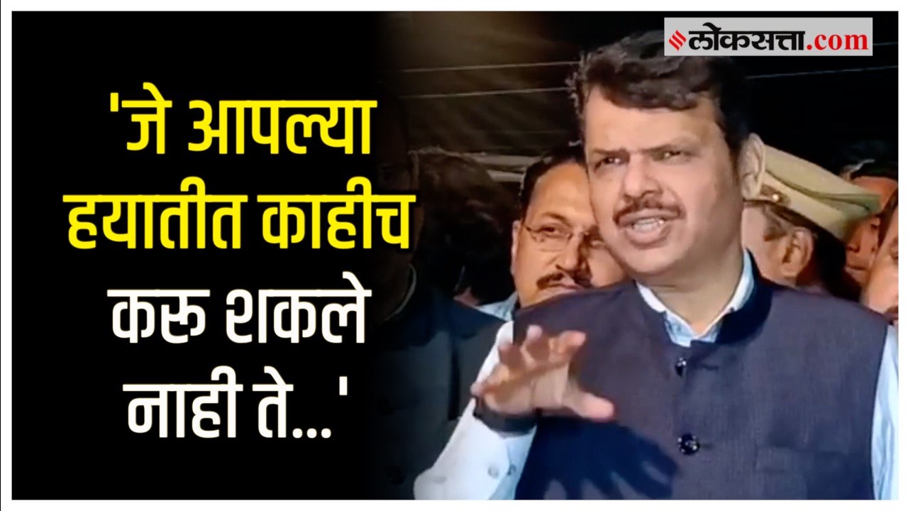 Devendra Fadnavis: '...तेच लोक मोदींवर टीका करू...