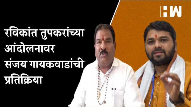 Ravikant Tupkar यांच्या आंदोलनावर आमदार संजय गायकवाड यांची प्रतिक्रिया | Sanjay Gaikwad