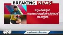 മലപ്പുറം ഭർതൃവീട്ടിൽ യുവതി ആത്മഹത്യ ചെയ്ത കേസിൽ ഭർത്താവ് അറസ്റ്റിൽ