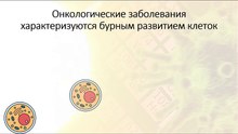 Онкологические заболевания характеризуются бурным развитием клеток