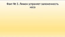 Лимон устраняет заложенность носа