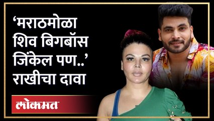 मराठमोळ्या शिवकडून राखीच्या अपेक्षा, बिगबॉसबद्दल पाहा काय म्हणाली..