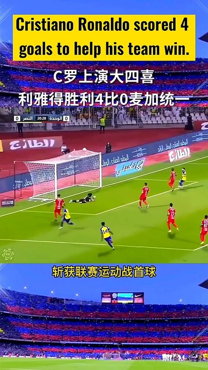 ⚽沙特聯賽C羅連進4球，幫球隊獲勝。利雅得4比0戰勝麥加統一。Cristiano Ronaldo scored four goals in a row to help his team win the Saudi League. Riyadh beat Mecca United 4-0.