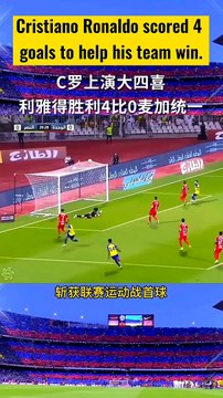 ⚽沙特聯賽C羅連進4球，幫球隊獲勝。利雅得4比0戰勝麥加統一。Cristiano Ronaldo scored four goals in a row to help his team win the Saudi League. Riyadh beat Mecca United 4-0.