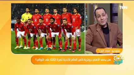 هل يحصد الأهلي برونزية كأس العالم للأندية للمرة الثالثة على التوالي؟