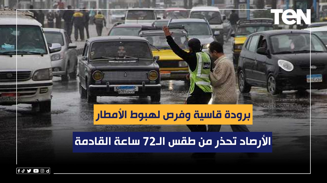 برودة قاسية وفرص لهبوط الأمطار اليوم.. الأرصاد تحذر من طقس الـ72 ساعة القادمة