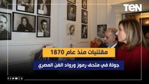 مقتنيات منذ عام 1870.. جولة في متحف رموز ورواد الفن المصري