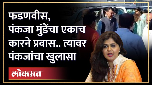 Devendra Fadnavis - Pankaja Munde यांचा एकाच कारमधून प्रवास, त्यावर पंकजा म्हणतात.. | HA