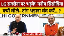 Manish Sisodia अब LG Vinai Kumar Saxena पर क्यों भड़के ? | Arvind Kejriwal Govt | वनइंडिया हिंदी