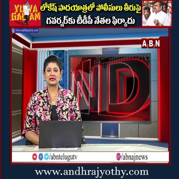 లోకేష్ పాదయాత్రలో పోలీసులు తీరుపై గవర్నర్ కు టీడీపీ నేతల ఫిర్యాదు || Lokesh Padayatra || ABN Telugu