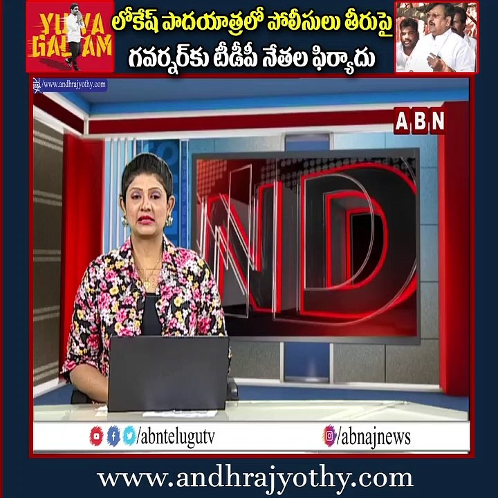 లోకేష్ పాదయాత్రలో పోలీసులు తీరుపై గవర్నర్ కు టీడీపీ నేతల ఫిర్యాదు || Lokesh Padayatra || ABN Telugu
