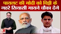 Rajastha Politics: PM Modi के दौसा पहंचने से पहले Sachin Pilot की चिठ्ठी से BJP में मची खलबली!