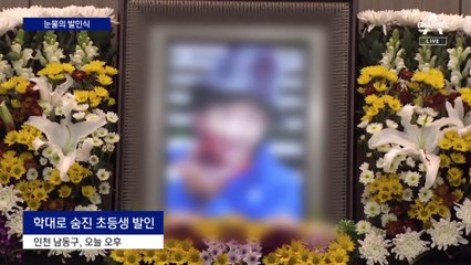 ‘친아빠·의붓 엄마’ 학대로 숨진 초등학생…하늘에선 아픔 없길