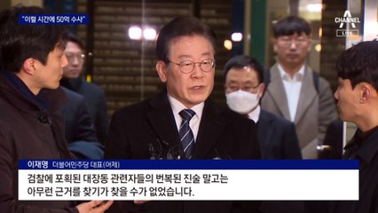 11시간 검찰 조사…이재명 “증거도 없이 불렀다” 반발