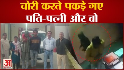 Chhattisgarh News: कंस्ट्रक्शन कंपनी में चोरी करते पकड़े गए पति-पत्नी और वो | Korba News