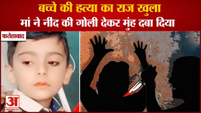 Fatehabad Village Chaubara Child Murdered|बच्चे की हत्या का राज खुला,मां ने ही की मुंह दबाकर मारा