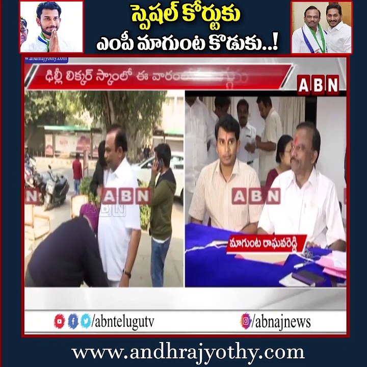 స్పెషల్ కోర్టుకు ఎంపీ మాగుంట కొడుకు..! || Delhi Liquor Scam Latest Updates || ABN Telugu