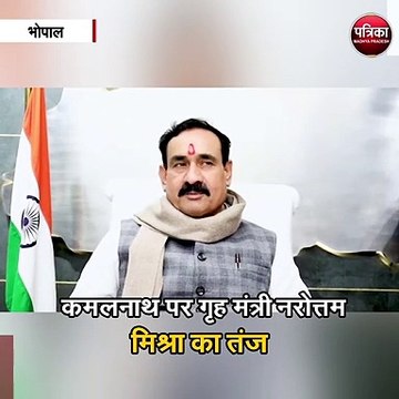 कमलनाथ पर गृह मंत्री नरोत्तम मिश्रा का तंज