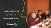فتح باب الترشح لانتخابات التجديد النصفي لمجلس نقابة الصحفيين