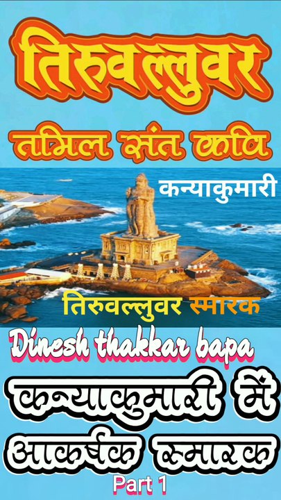 Tamil Saint Poet Thiruvalluvar - Attractive Monument in Kanyakumari TamilNadu - History Part 1 By Dinesh Thakkar Bapa