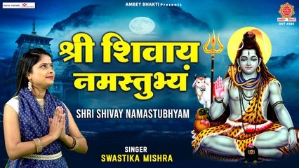 श्री शिवाय नमस्तुभ्यम् { Shri Shivay Namastubhyam }  ~  मंत्र माला ~  कर्ज मुक्ति के लिए उपयोगी मंत्र ~ Ambey Bhakti