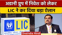 Adani Group और Hindenburg Controversy के बीच LIC ने लिया बड़ा फैसला, किया ये ऐलान | वनइंडिया हिंदी