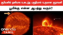 Piece of Sun Breaks Off | சூரியனில் ஏற்பட்ட மாற்றம்.. தனியாக உடைந்த பெரும் பகுதி