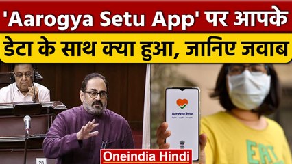 Coronavirus Aarogya Setu App का कहां गया डेटा, Modi Government ने दिया ये जवाब | वनइंडिया हिंदी