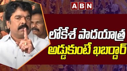 లోకేశ్_ పాదయాత్ర అడ్డుకుంటే ఖబర్దార్ __ TDP MLA Bonda Umamaheswara Rao Fires on AP Police _ ABN